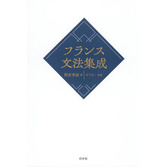 フランス文法集成　新装版