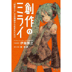 創作のミライ　「初音ミク」が北海道から生まれたわけ