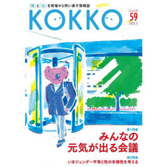 ＫＯＫＫＯ　「国」と「公」を現場から問い直す情報誌　５９（２０２５．５）