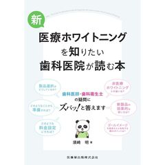 新・医療ホワイトニングを知りたい歯科医院が読む本