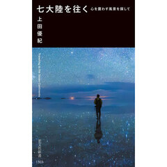 七大陸を往く
