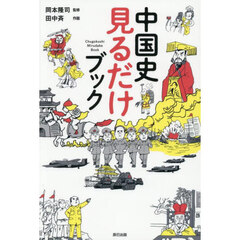 中国史見るだけブック
