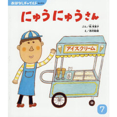 にゅうにゅうさん