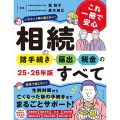 これ一冊で安心相続の諸手続き・届出・税金のすべて　２５－２６年版
