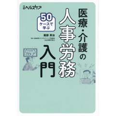 ５０ケースで学ぶ医療・介護の人事労務入門
