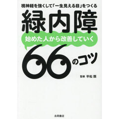 緑内障始めた人から改善していく６６のコツ　視神経を強くして「一生見える目」をつくる