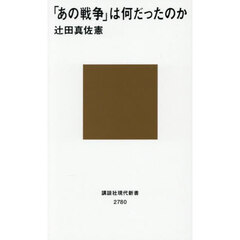 「あの戦争」は何だったのか