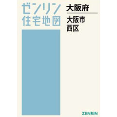 Ａ４　大阪府　大阪市　西区