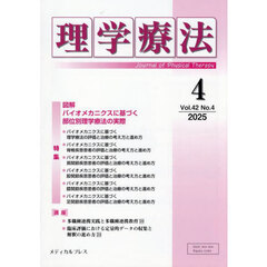理学療法　第４２巻第４号（２０２５年４月）　特集図解バイオメカニクスに基づく部位別理学療法の実際