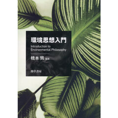 環境思想入門