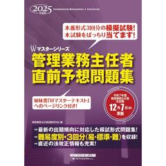 ２０２５年度版　管理業務主任者　直前予想問題集