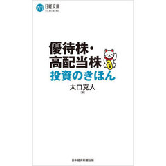 優待株・高配当株投資のきほん