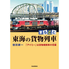 まるごと東海の貨物列車　「アイミー」は貨物機関車の光耀