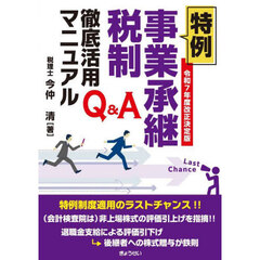特例事業承継税制徹底活用マニュアル　Ｑ＆Ａ　令和７年度改正決定版