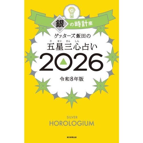 ゲッターズ飯田の五星三心占い2026 銀の時計座 通販｜セブンネット