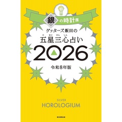 ゲッターズ飯田の五星三心占い2026 銀の時計座
