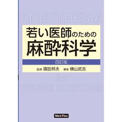 若い医師のための麻酔科学　４訂版