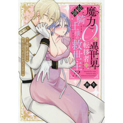 魔力０の異世界転移者は最強騎士様の救世主！？　英雄の運命は私とのエッチにかかってます