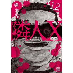 隣人Ｘ　１２