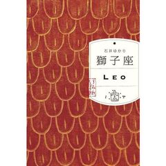 獅子座