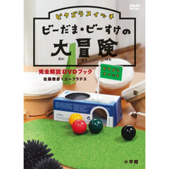 ビーだま・ビーすけの大冒険　ＤＶＤブック