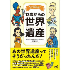 １３歳からの世界遺産　偉人のエピソードで見え方が変わる！
