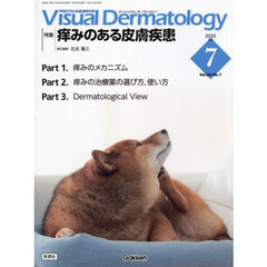 Ｖｉｓｕａｌ　Ｄｅｒｍａｔｏｌｏｇｙ　目でみる皮膚科学　Ｖｏｌ．２４Ｎｏ．７（２０２５Ｊｕｌｙ）　特集｜痒みのある皮膚疾患