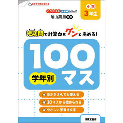 学年別１００マス　小学３年生　改訂新装版