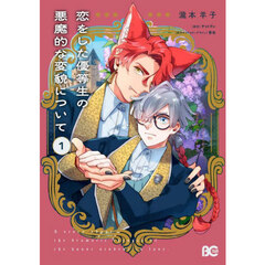 恋をした優等生の悪魔的な変貌について　１