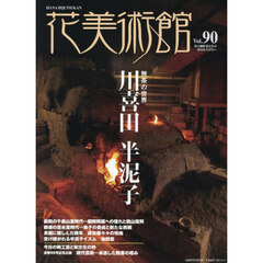 花美術館　第９０号　特集川喜田半泥子