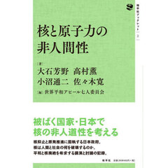 核と原子力の非人間性