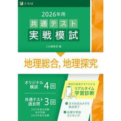 ２０２６年用共通テスト実戦模試　１３　地理総合，地理探究