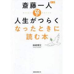 斎藤一人人生がつらくなったときに読む本　新版