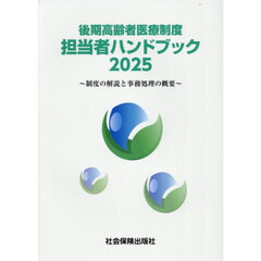 後期高齢者医療制度担当者ハンドブック　制度の解説と事務処理の概要　２０２５