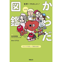 世界一やさしい！からだ図鑑　改訂版