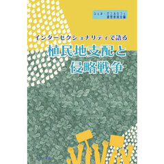インターセクショナリティで語る植民地支配と侵略戦争