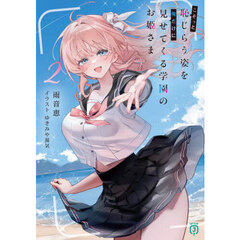 こそっと恥じらう姿を俺だけに見せてくる学園のお姫さま　２