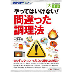 やってはいけない！間違った調理法