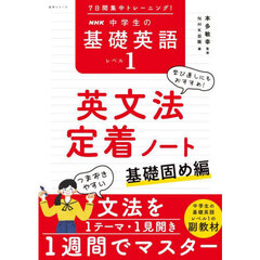 ＮＨＫ中学生の基礎レベル１英語英文法定着ノート　７日間集中トレーニング！　基礎固め編　基礎固め編