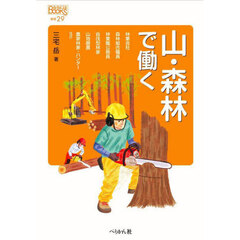 山・森林で働く