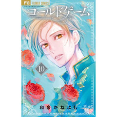 コールドゲーム　１０