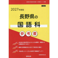’２７　長野県の国語科参考書