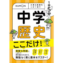 １回５分中学歴史ここだけ！