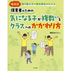 保育者のための気になる子が複数いるクラスへのかかわり方　場面別取り組み方の優先順位がわかる