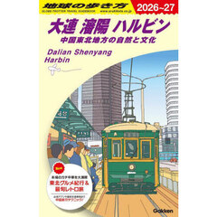 地球の歩き方　Ｄ０４　２０２６～２０２７年版　大連　瀋陽　ハルビン　中国東北地方の自然と文化