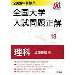 全国大学入試問題正解　２０２６年受験用１３　理科追加掲載編