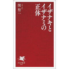 イザナキとイザナミの正体