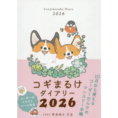 コギまるけダイアリー２０２６