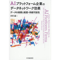 ＡＩプラットフォーム企業のデータネットワーク効果　データの規模と範囲・持続可能性