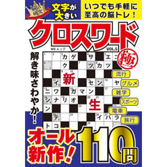 文字が大きいクロスワード極　ＶＯＬ．５